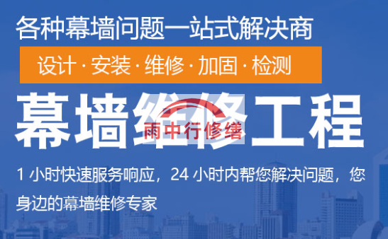 老河口幕墙修缮/维修