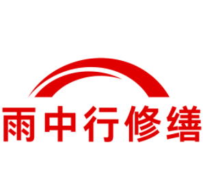 老河口雨中行修缮工程有限公司