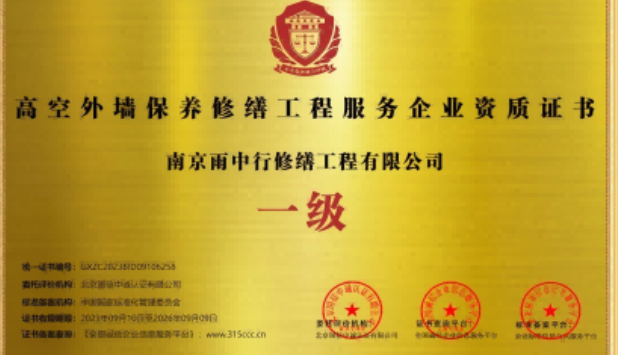 老河口高空外墙保温维修服务资质证书